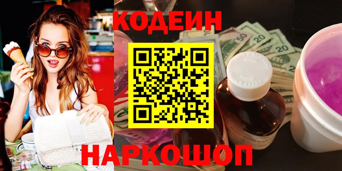 Codein Purple Drank  Вход с VPN  Сергиев Посад  Кодеин Purple Drank 